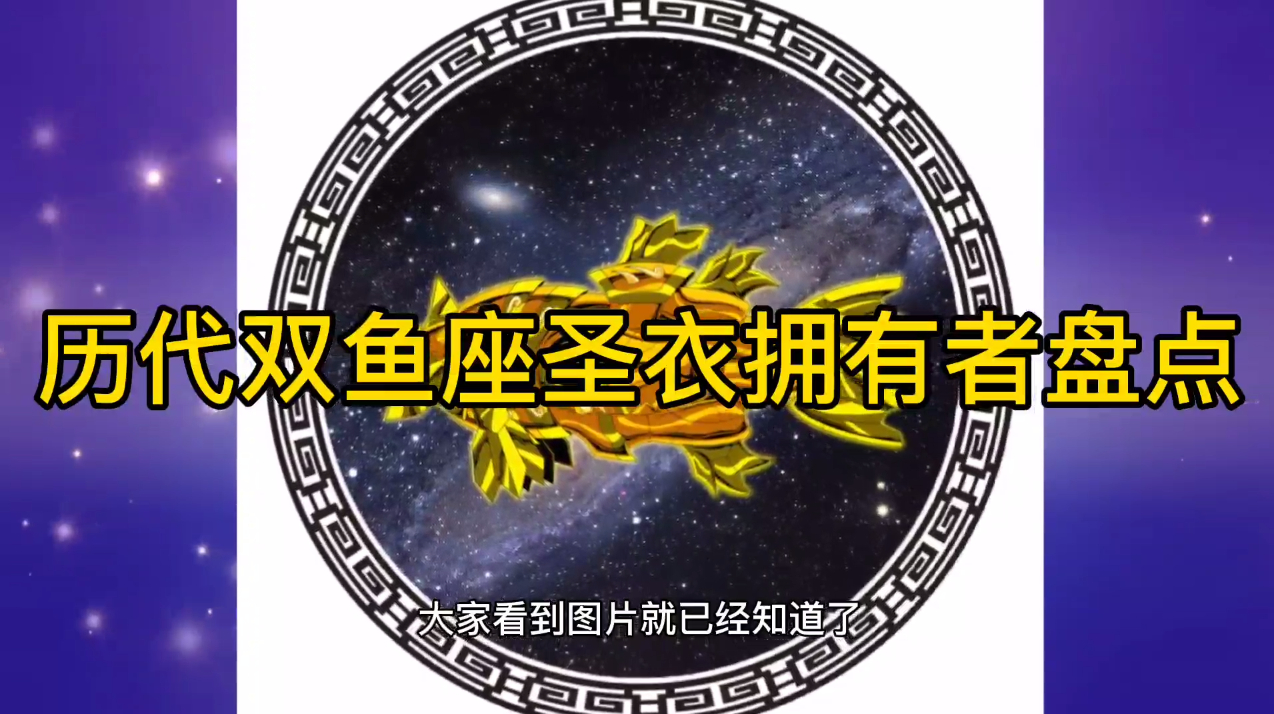 圣斗士星矢!双鱼座圣衣历代拥有者盘点Top