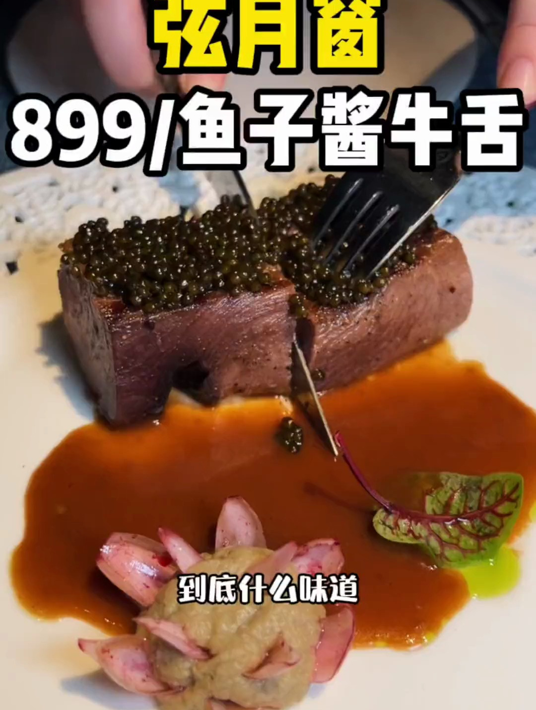 899份的牛舌是什么味道?