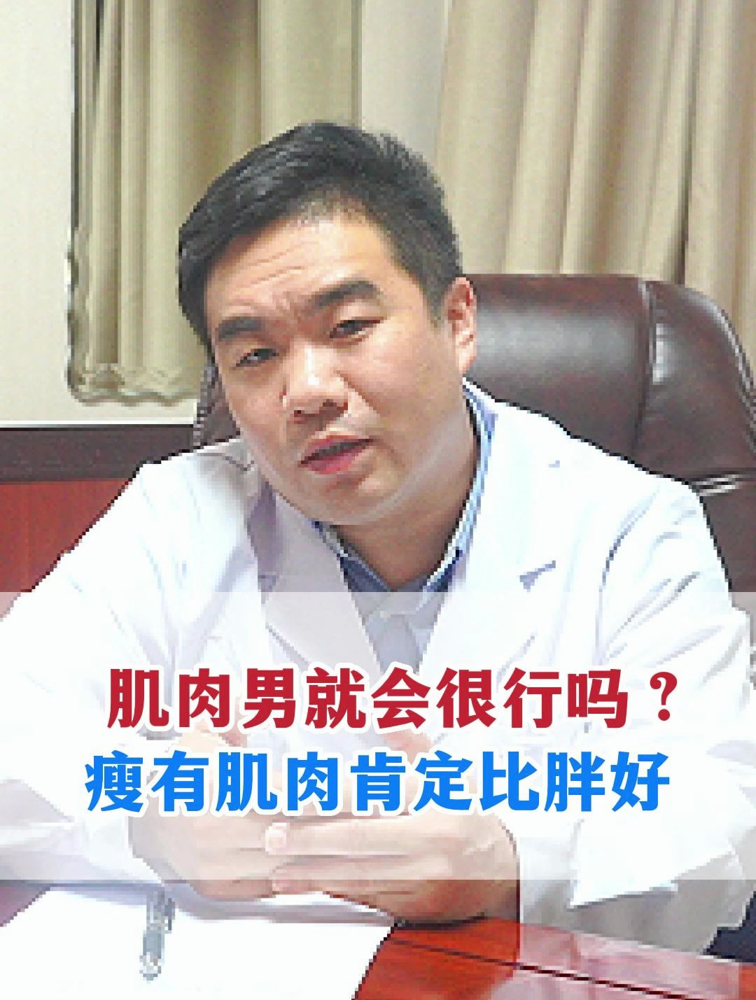 肌肉男就会很行吗?瘦有肌肉肯定比胖好