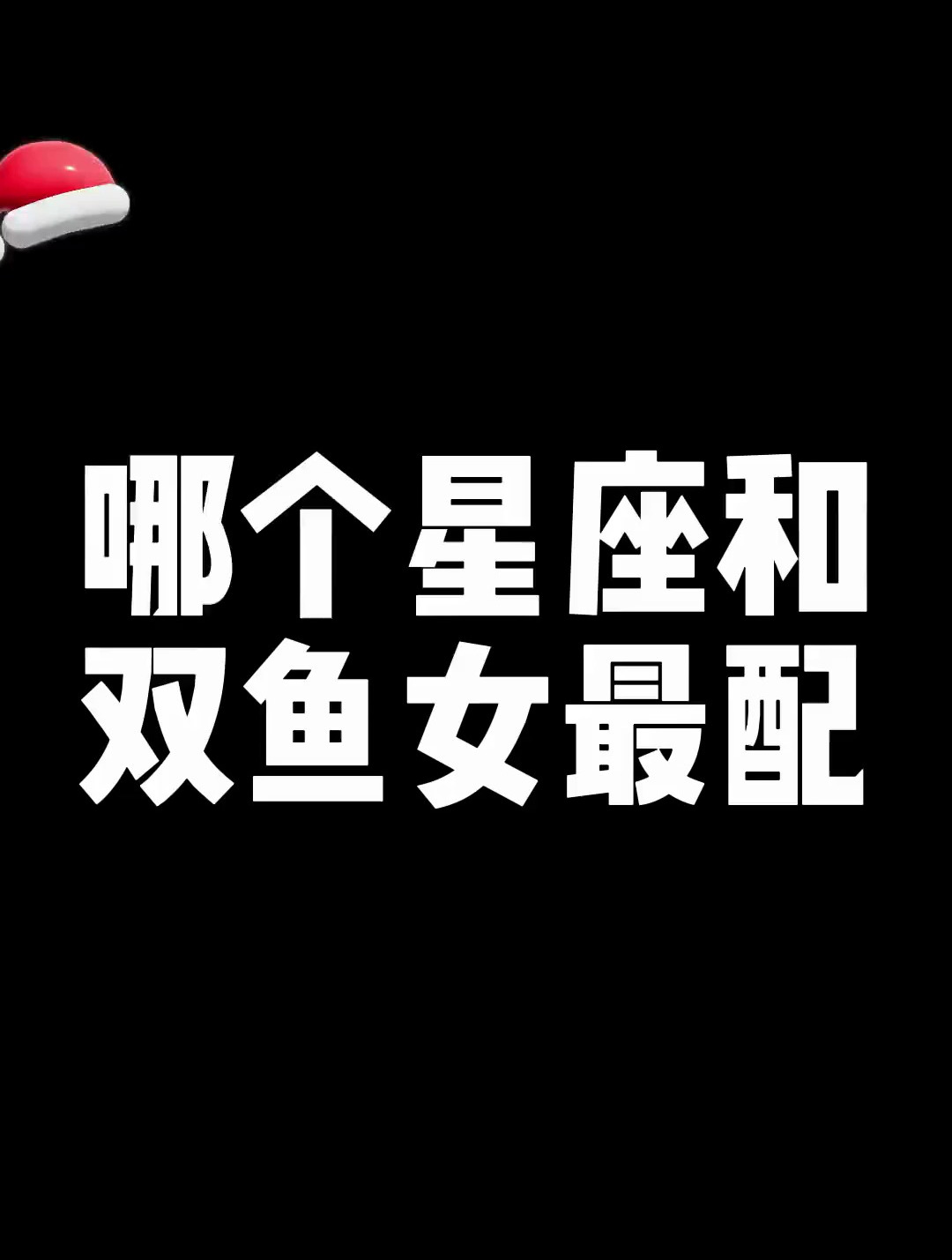 双鱼女最吃哪一套,双鱼座女生真实的性格特点
