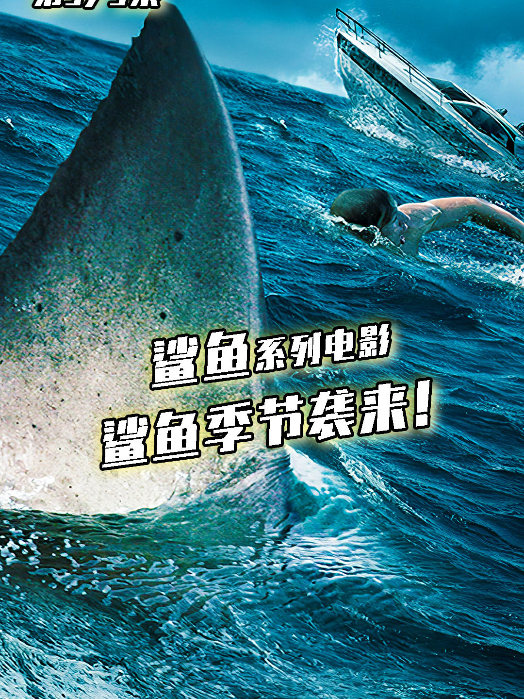 恐怖鲨鱼电影《鲨鱼季节》震撼来袭!大白鲨袭向两名美女!