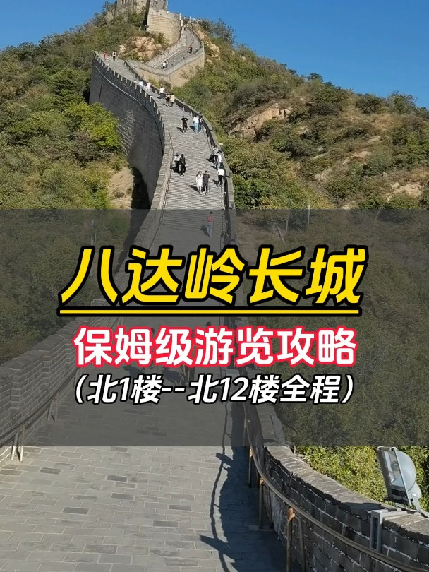 游览八达岭保姆级攻略,一定耐心看完