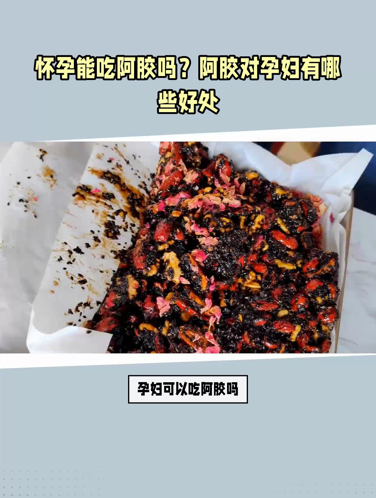怀孕能吃阿胶吗?阿胶对孕妇有哪些好处?