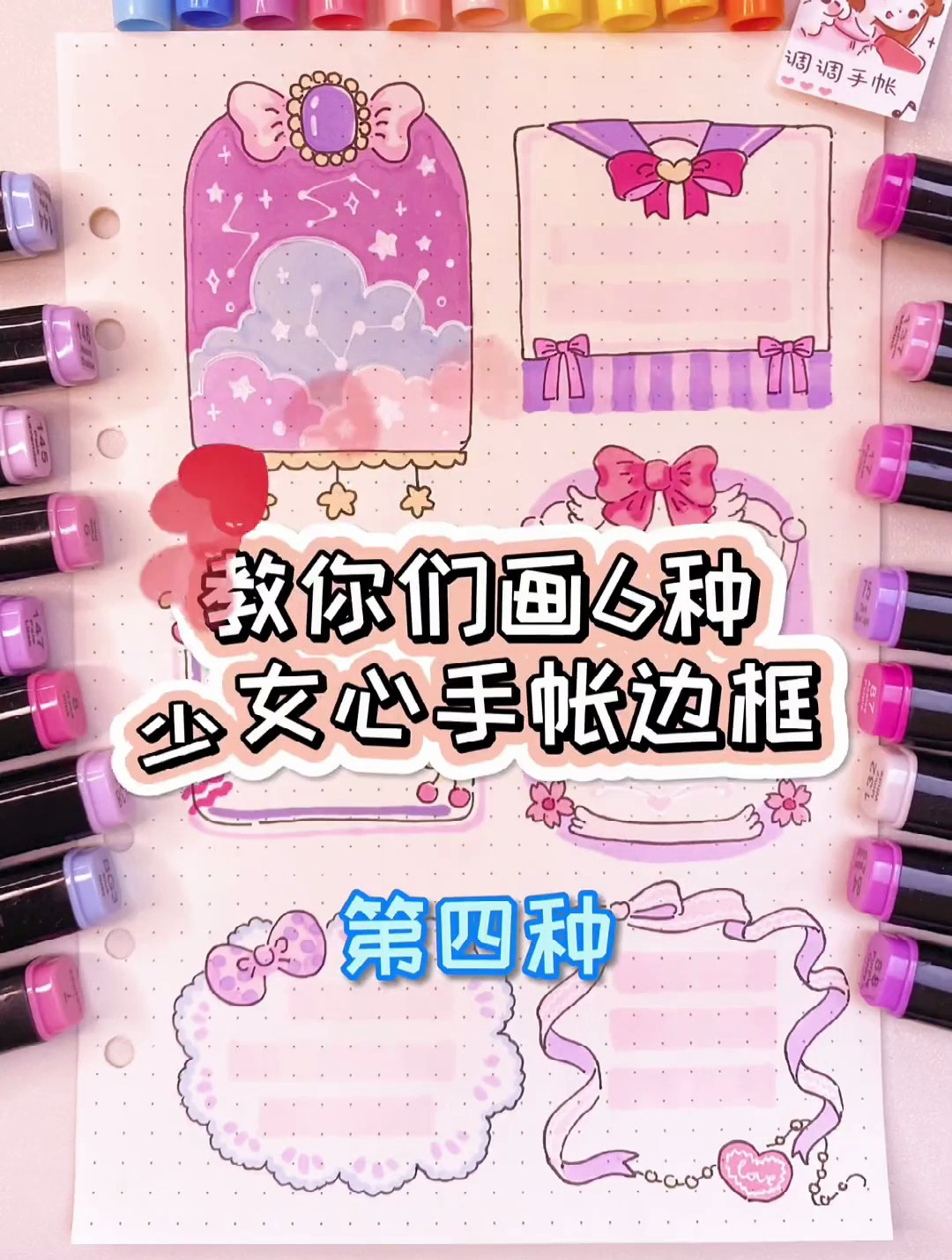 第四种本周手帐素材教程-少女心手帐边框