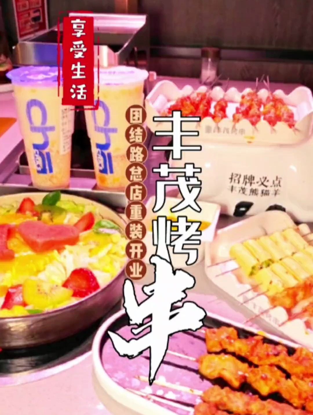 丰茂烤串团结路总店,重装开业了