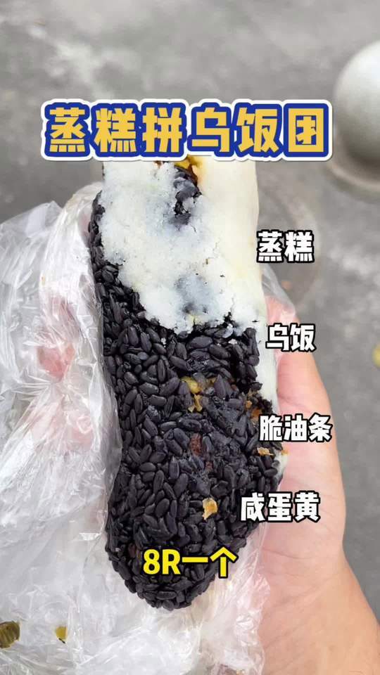 蒸儿糕加乌米双拼饭团,灵魂是脆油条,一口下去太香了～