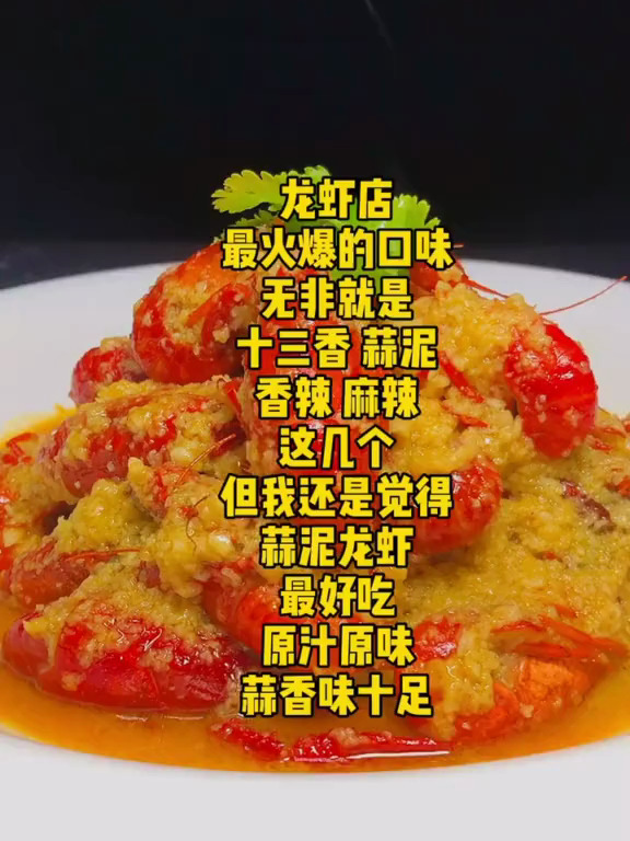 龙虾店畅销口味就是十三香,蒜泥,香辣这几个,今天分享蒜泥龙虾
