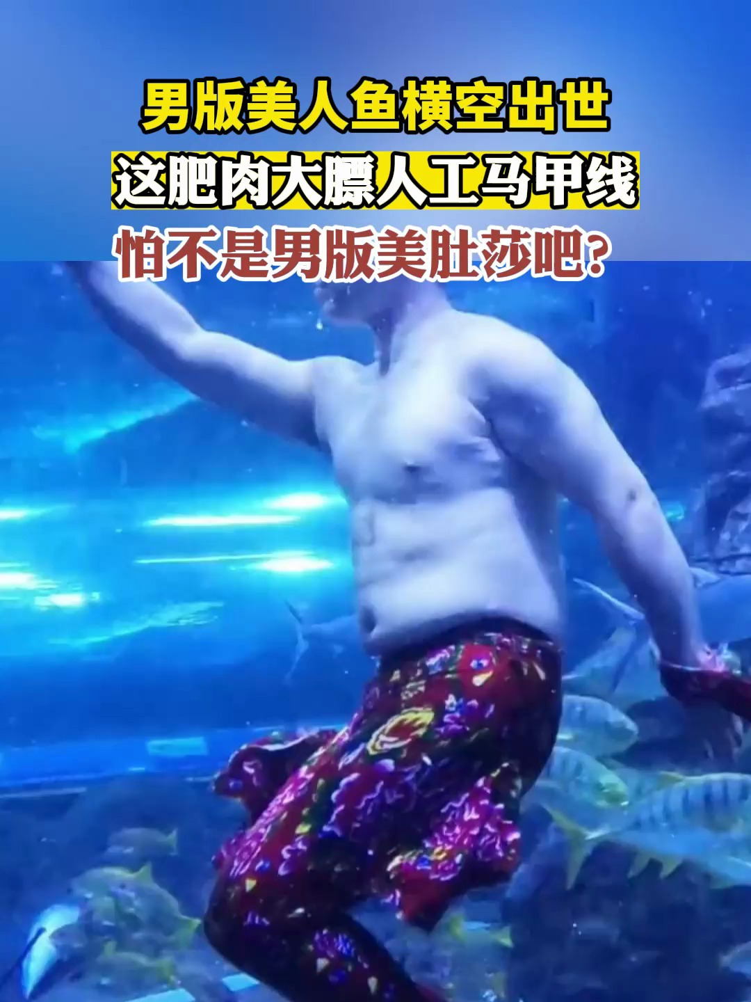 男版美人鱼横空出世,这肥肉大膘,人工马甲线,男版美肚莎吧?