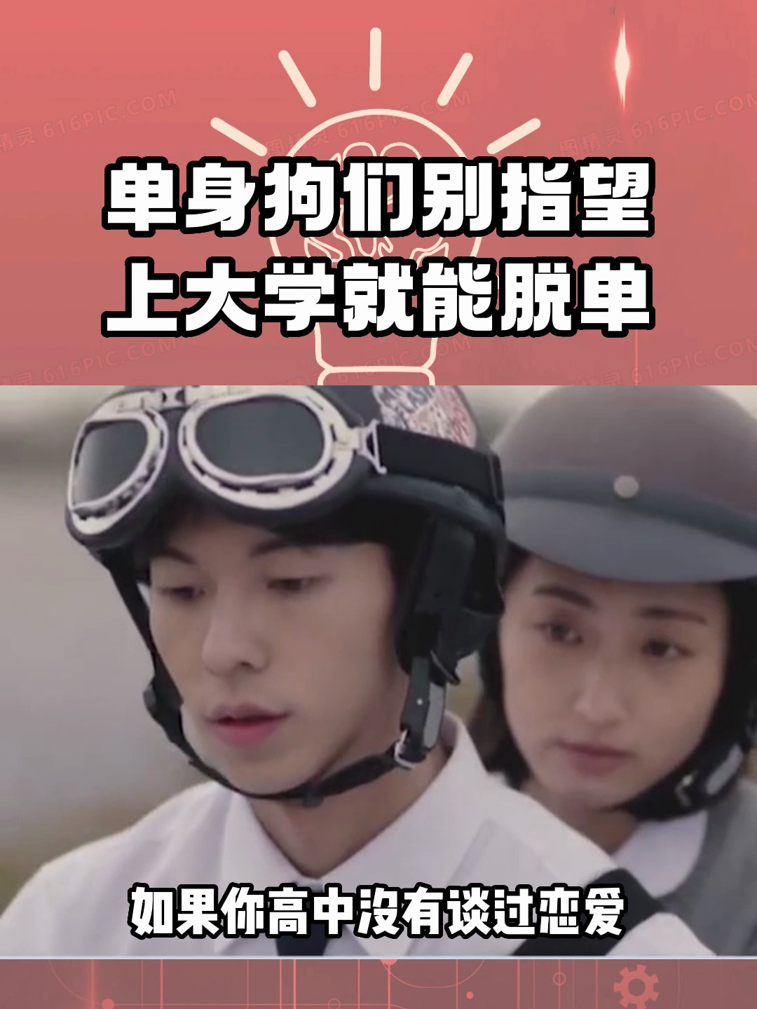 单身狗们别指望上大学就能脱单!