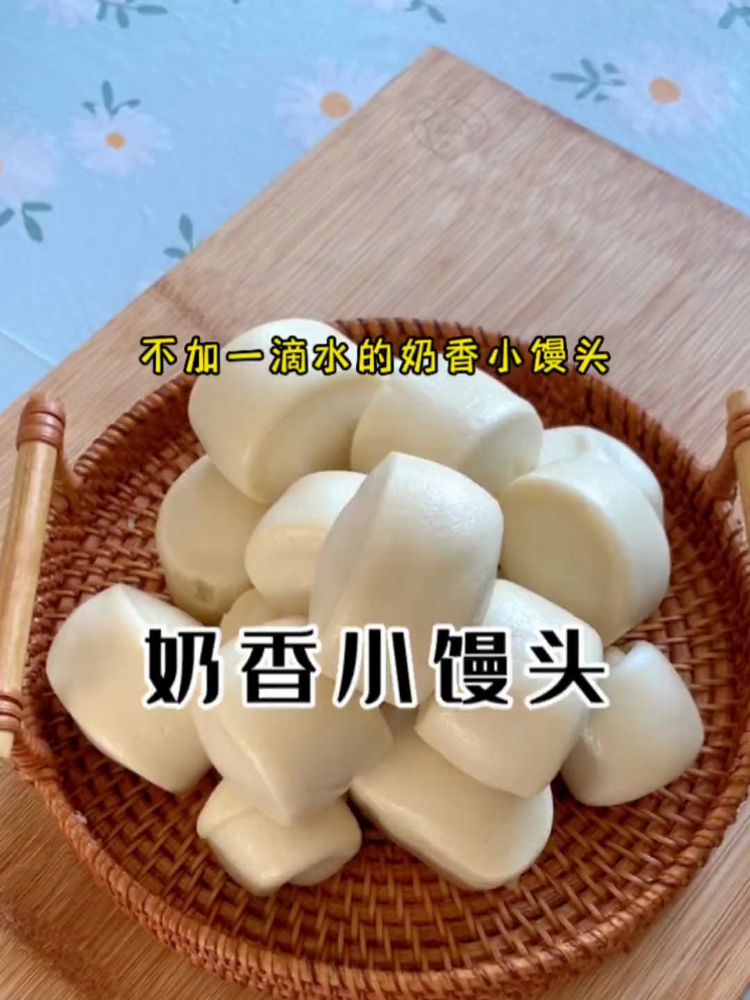 不加一滴水的奶香小馒头,简单又好吃,个个光滑细腻