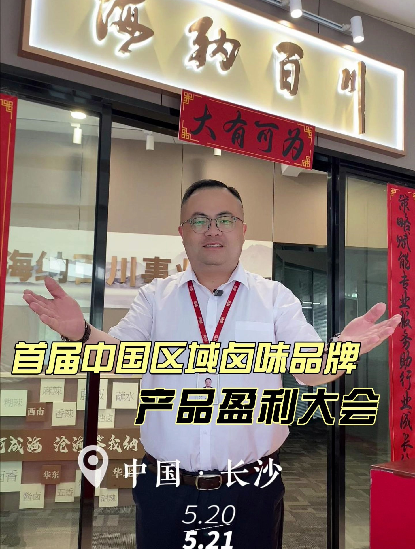 绝味海纳百川|首届中国区域卤味品牌产品盈利大会 欢迎您!