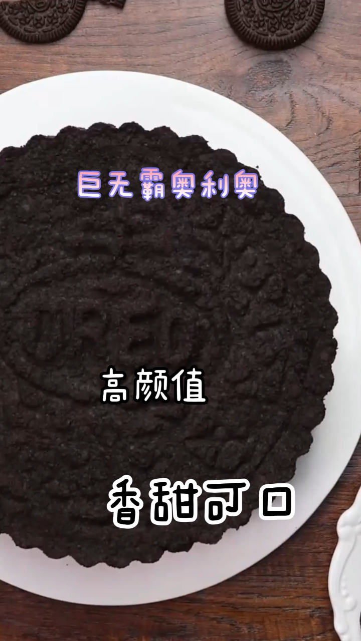 巨无霸奥利奥,超简单的做法,厨房小白也可以轻松搞定!