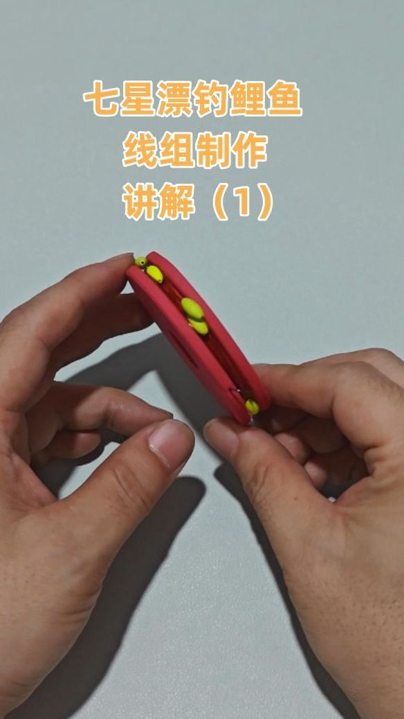 钓鲤鱼七星漂线组制作教程,可用在长杆短线追星逗钓鲤鱼