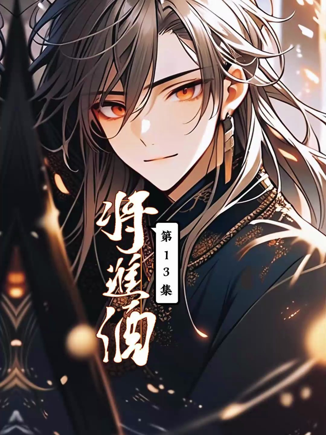 「将进酒」第13集 萧驰野调戏沈泽川