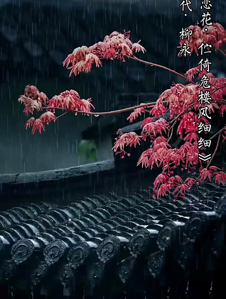 《蝶恋花·伫倚危楼风细细》衣带渐宽终不悔,为伊消得人憔悴