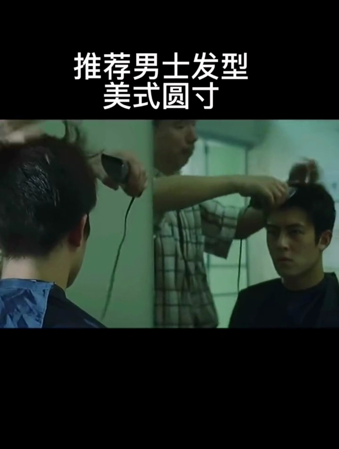 男士短发 美式圆寸