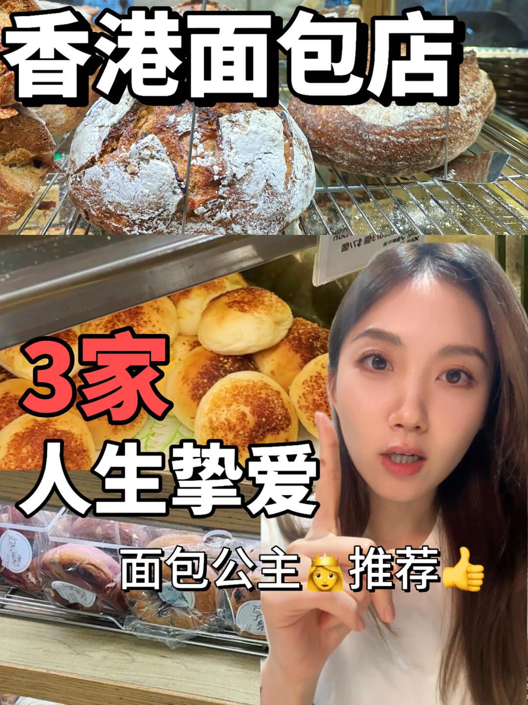 HK香港3家最爱+3家一般 听面包公主的!