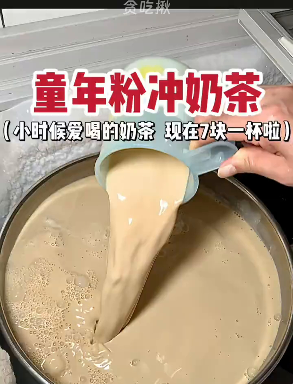 哎呀,碰到小时候爱喝的奶茶,现在只要7块钱一杯!