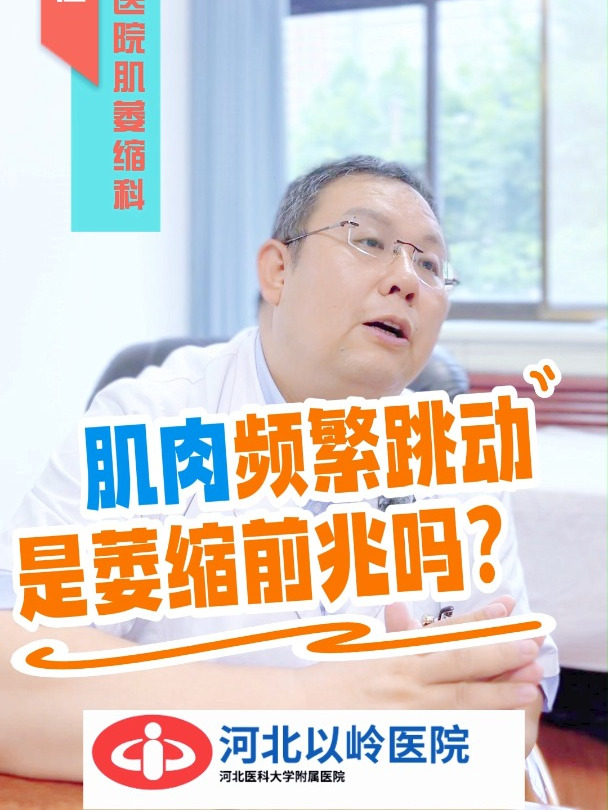 肌肉频繁跳动是萎缩前兆吗?|以岭医院
