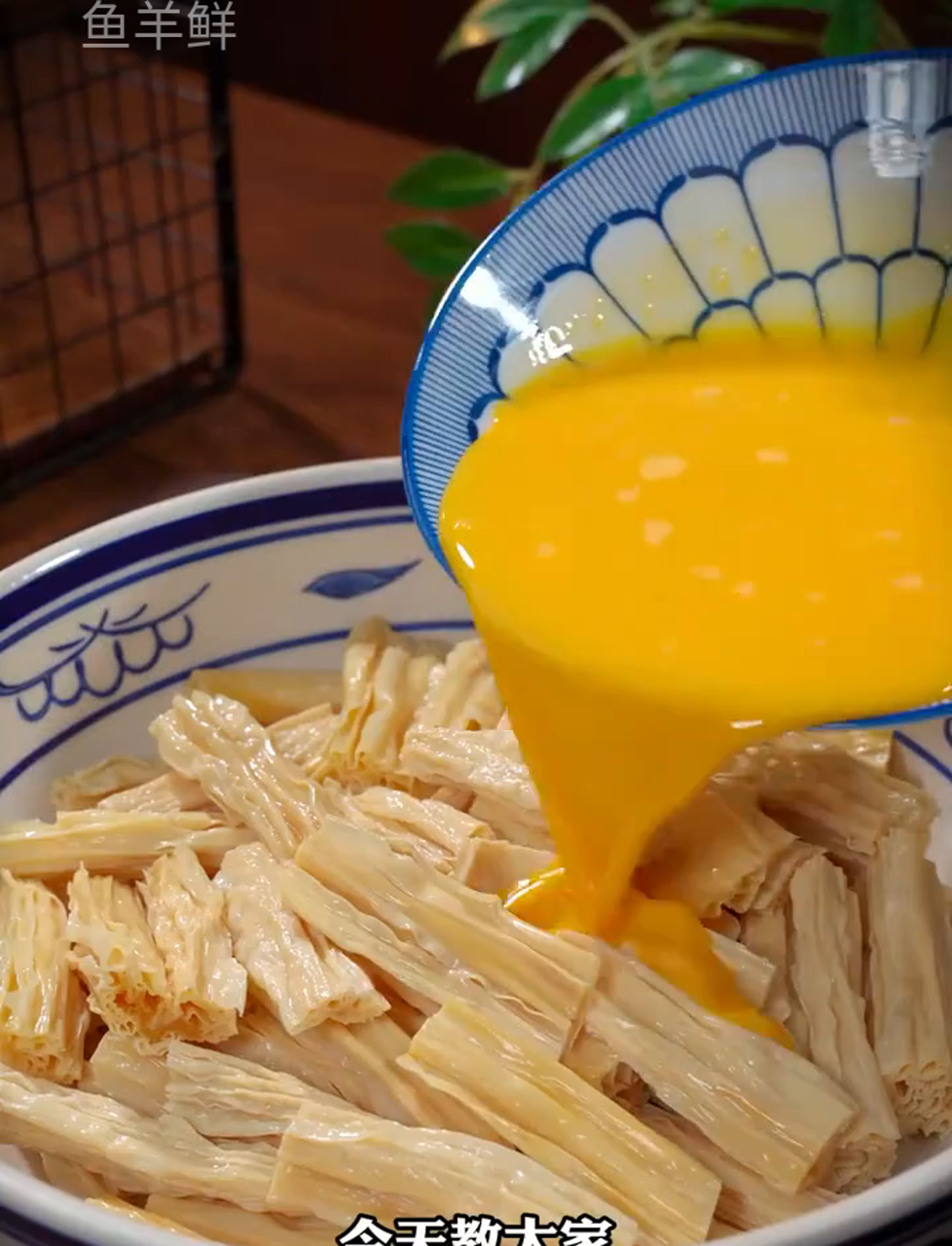 今天来学个超简单的家常小菜,把蛋液倒进腐竹里搅一搅,就能搞定一道全家大小都爱吃的美味