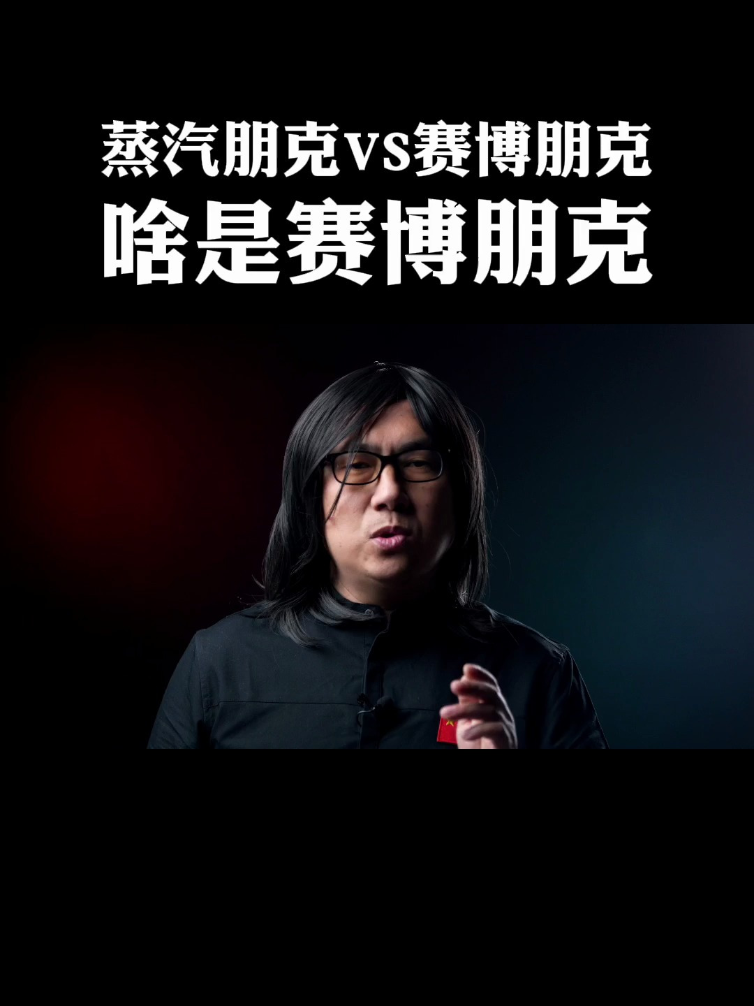 赛博朋克和蒸汽朋克的区分