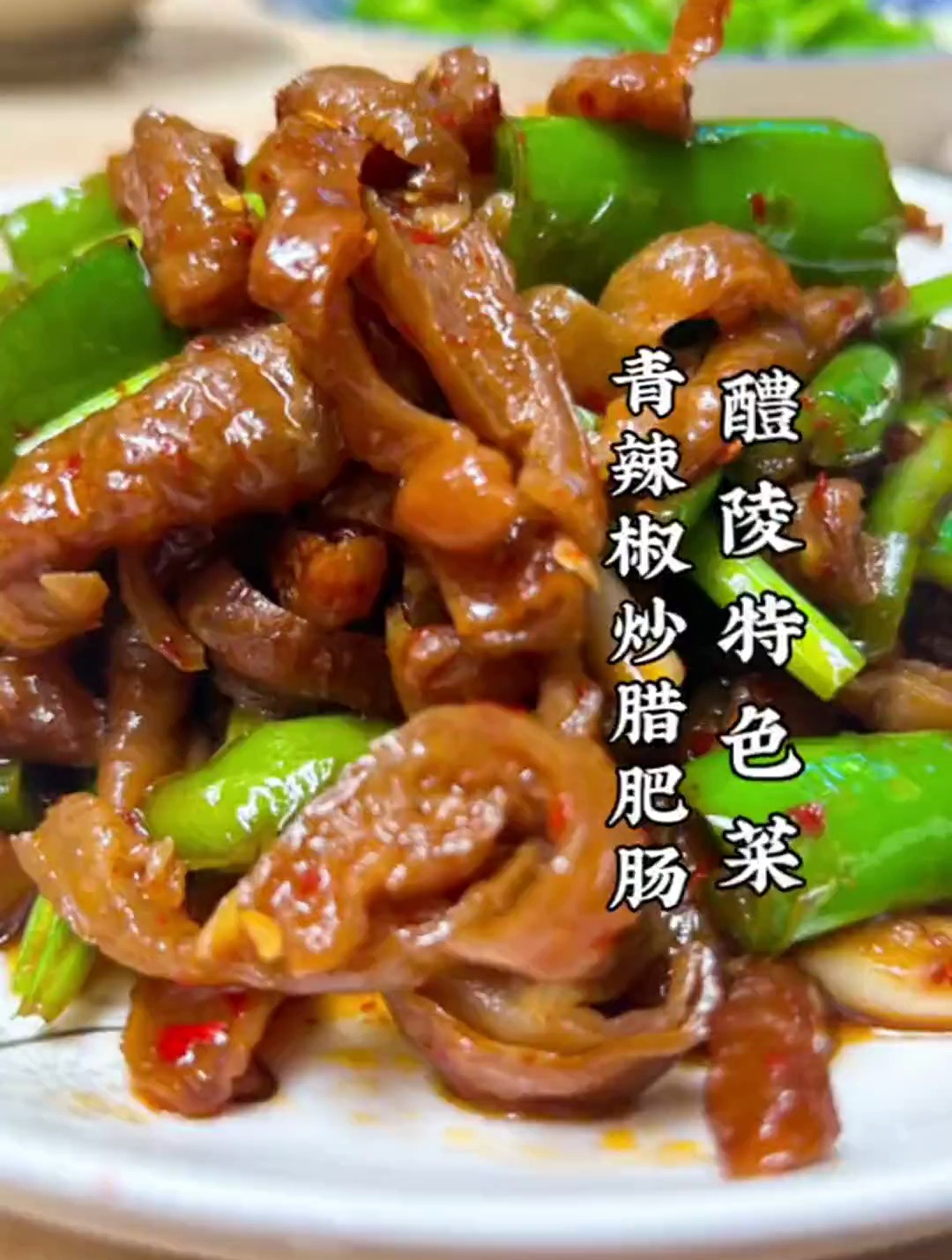 青辣椒炒腊肥肠,好吃又下饭