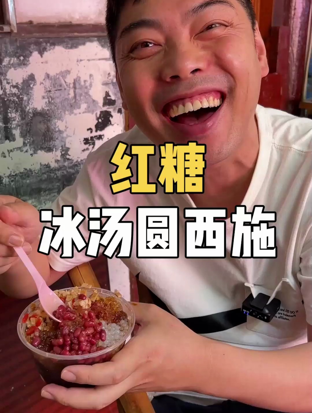 红糖冰汤圆西施高清