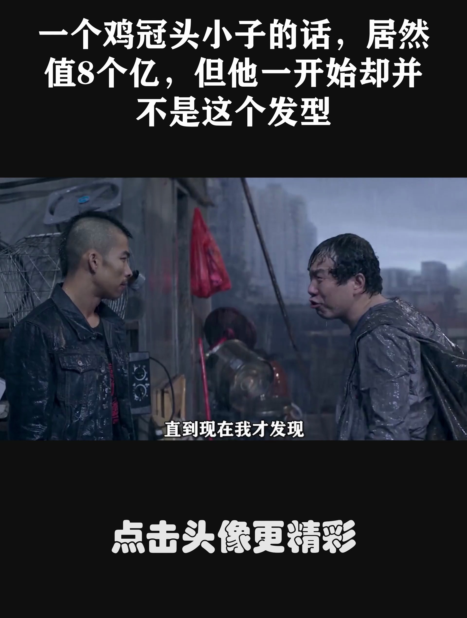 一个鸡冠头小子的话,居然值8个亿,但他一开始却并不是这个发型