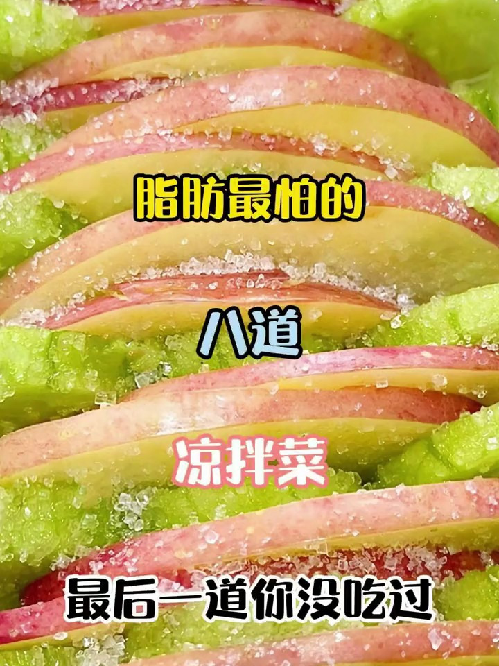脂肪最怕的8道凉拌菜,最后一道你没吃过