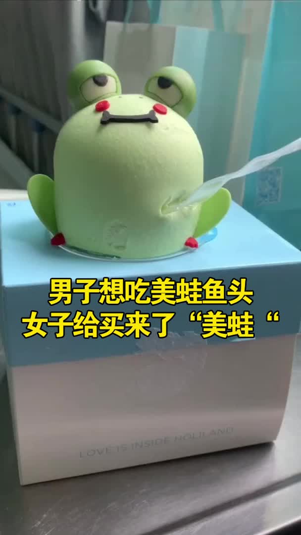 重庆一男子想吃美蛙鱼头女子给买来了“美蛙”,网友:难道不美么