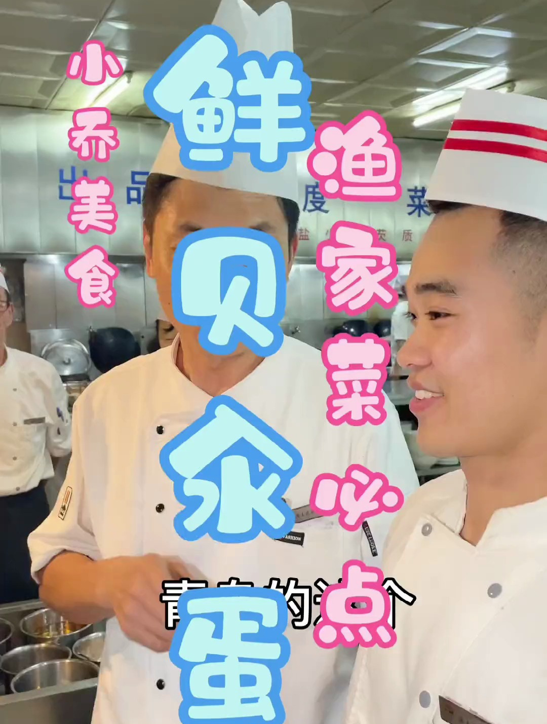 鲜贝汆蛋渔家菜必点现场教学