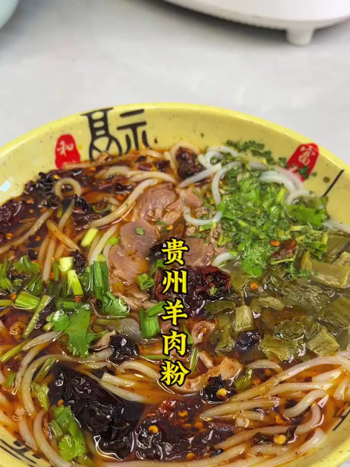 贵州正宗水城羊肉粉,分量足,味道好