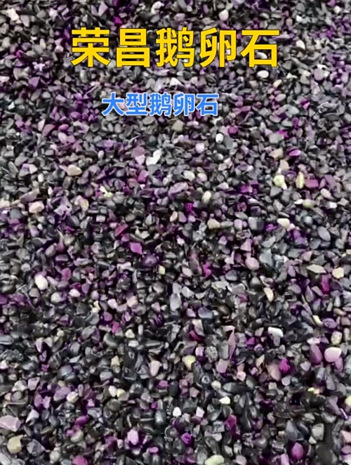 荣昌大型鹅卵石 鹅卵石滤料多少钱一吨 地暖鹅卵石