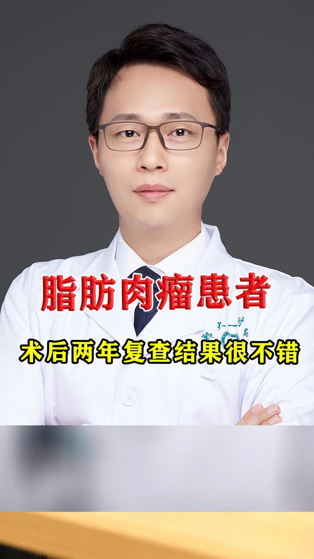 脂肪肉瘤患者术后前来复查,治疗效果很不错!