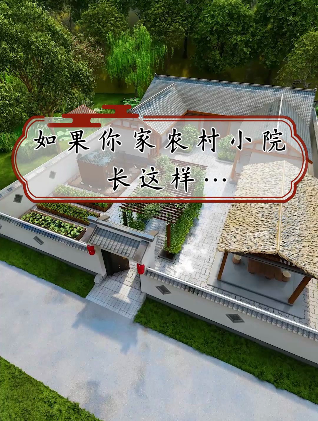如果你家农村院子长这样……老爸杀猪宰鸡,老妈养花种菜,美滋滋!