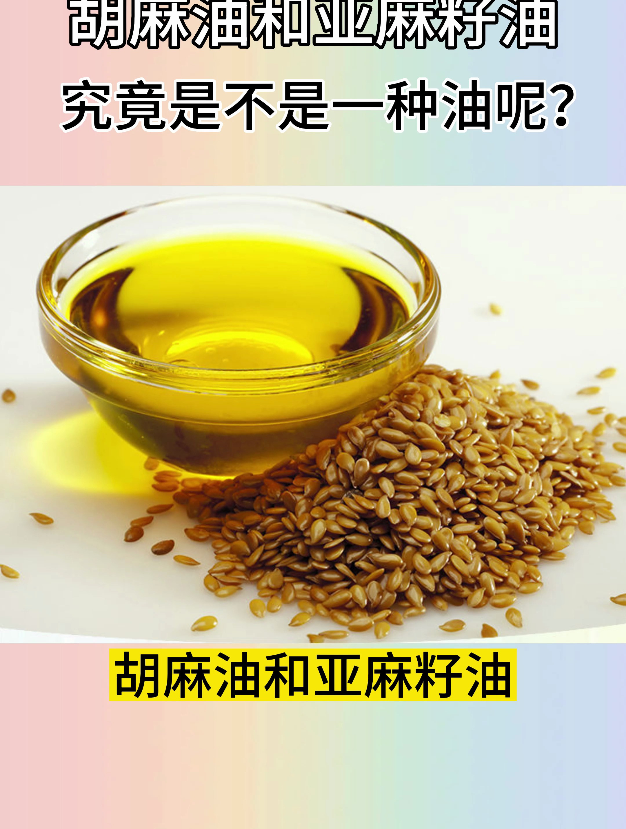 胡麻油和亚麻籽油究竟是不是一种油?