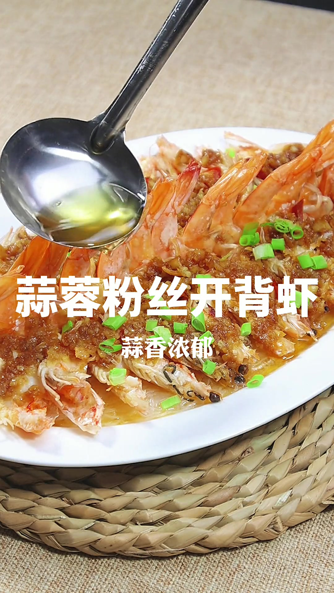 蒜香浓郁的蒜蓉粉丝开背虾!