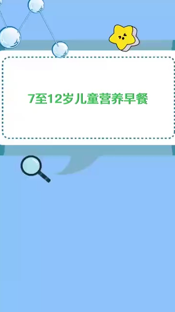 奇闻轶事_7至12岁儿童营养早餐!