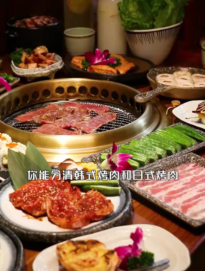 你晓得韩式烤肉与日式烤肉的区别吗?你更喜欢哪个?