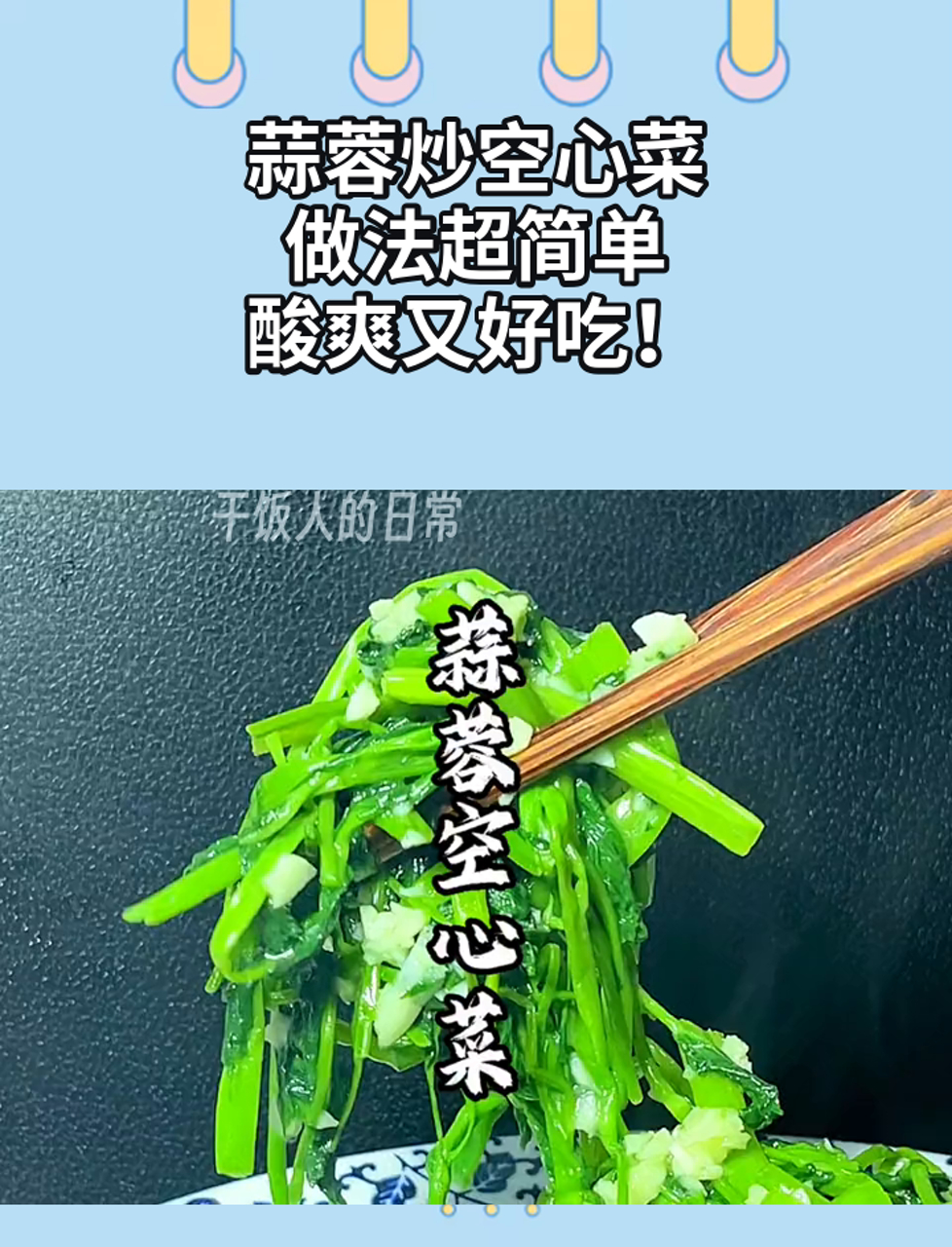 蒜蓉炒空心菜,做法超简单,酸爽又好吃!