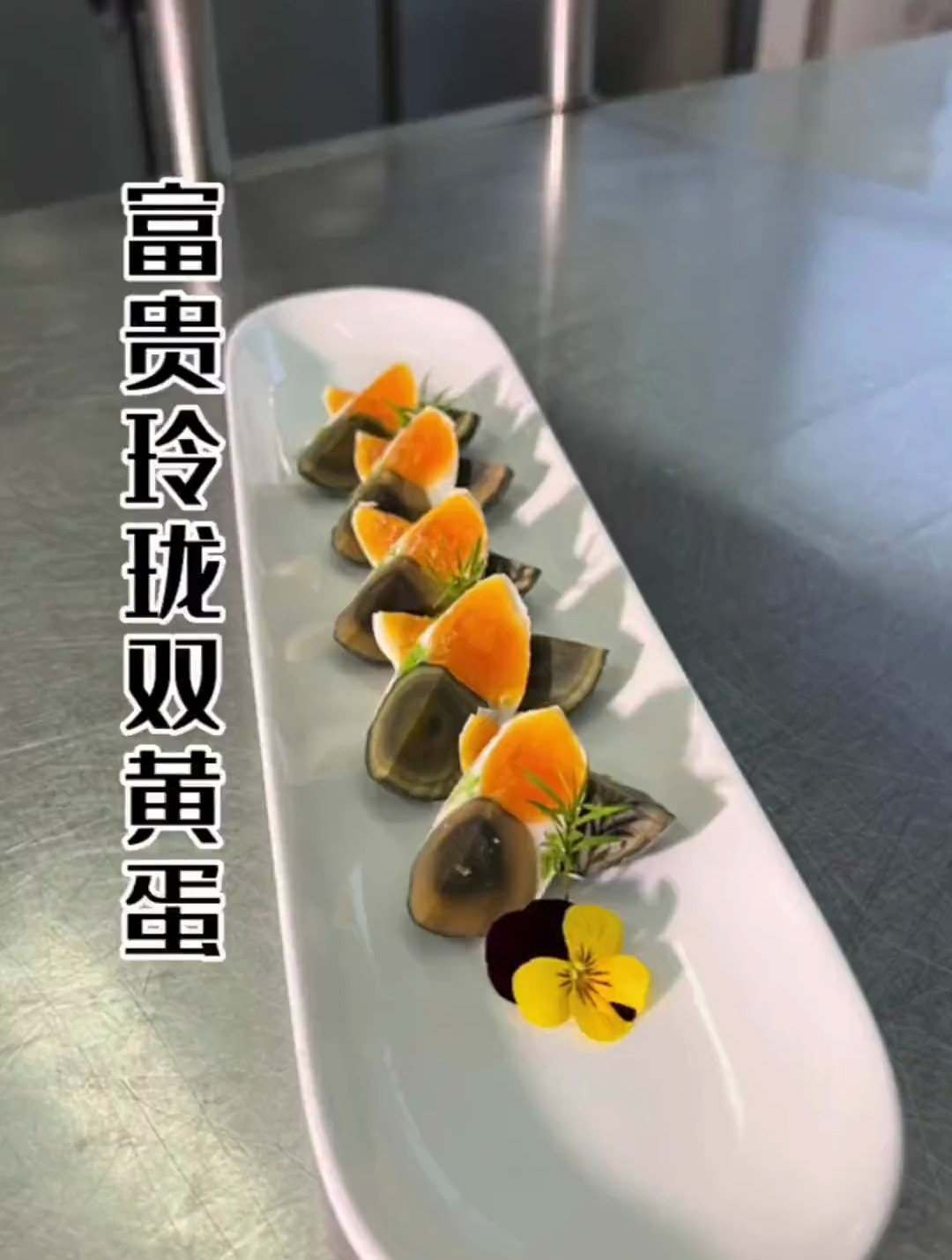 富贵玲珑双黄蛋:菜品新颖、造型美观、简单实用!美食教程