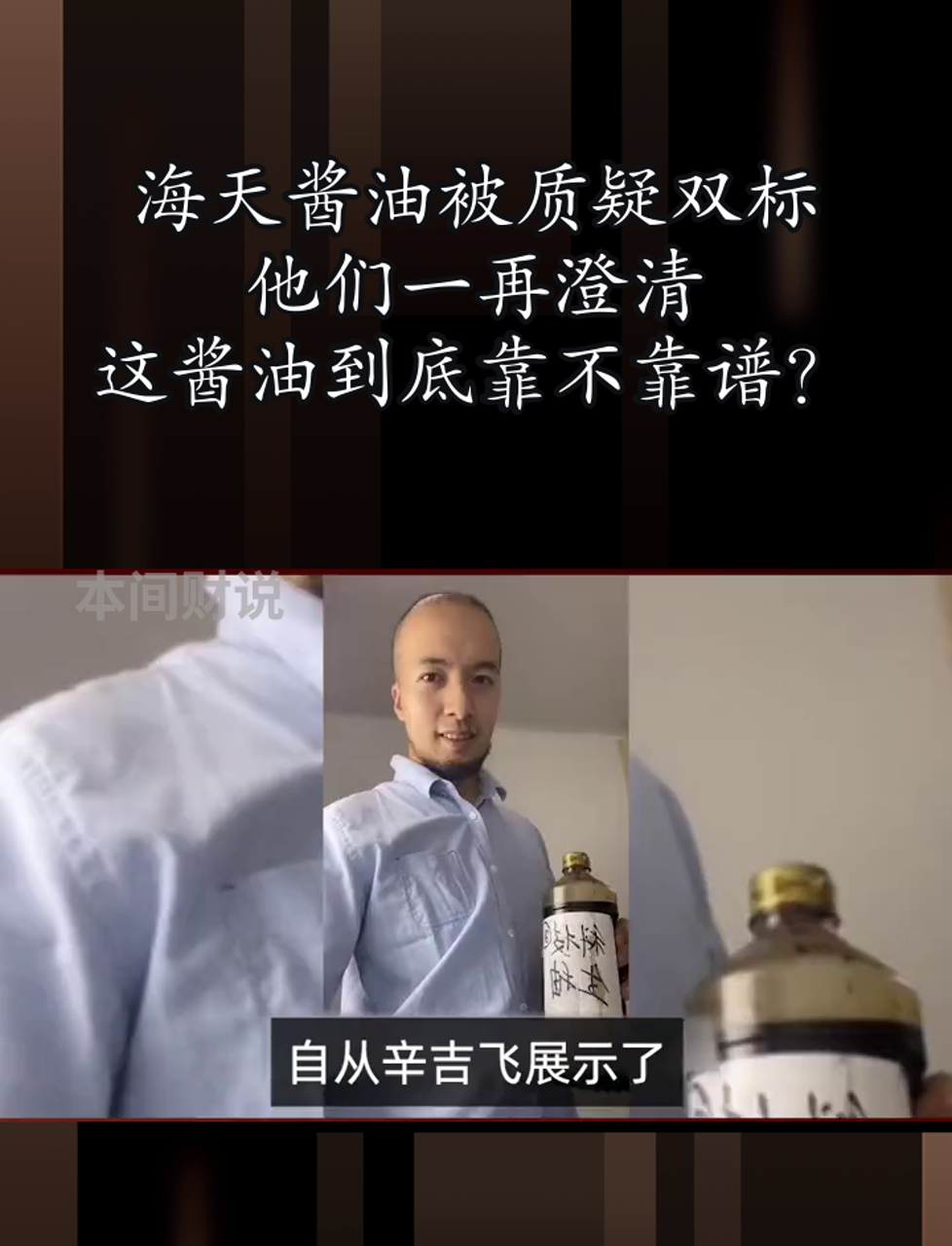 海天酱油被质疑双标,他们一再澄清,这酱油到底靠不靠谱?