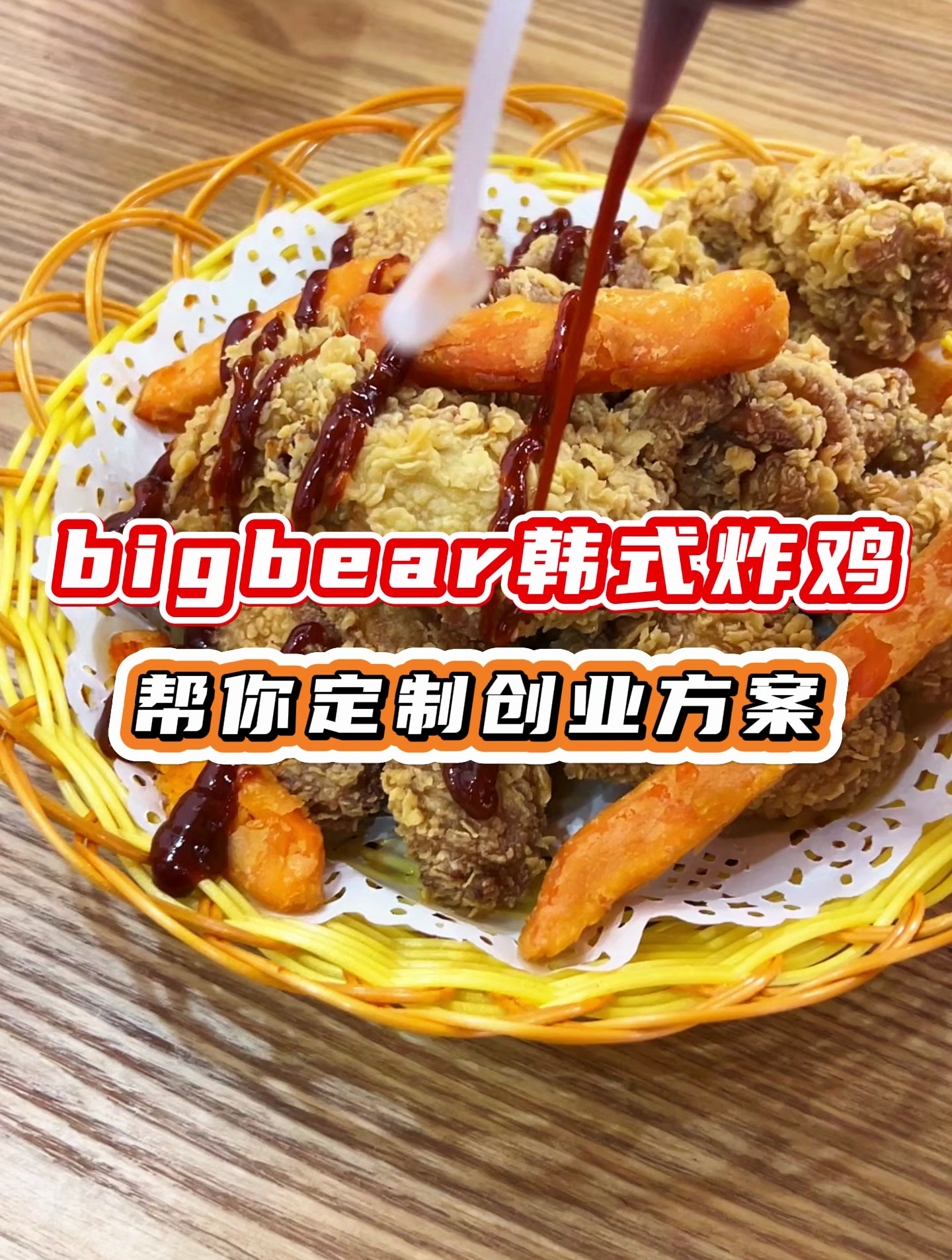 长沙岳麓食为先小吃培训地址在哪,BigBear韩式炸鸡培训