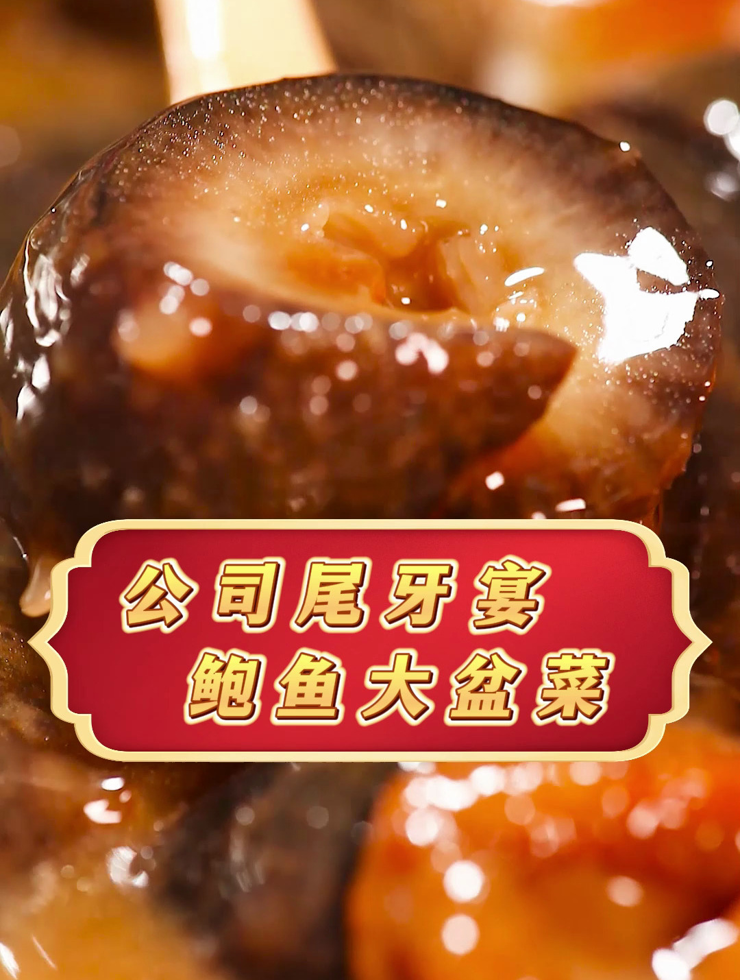 公司尾牙宴,优选一哥鲍鱼大盆菜