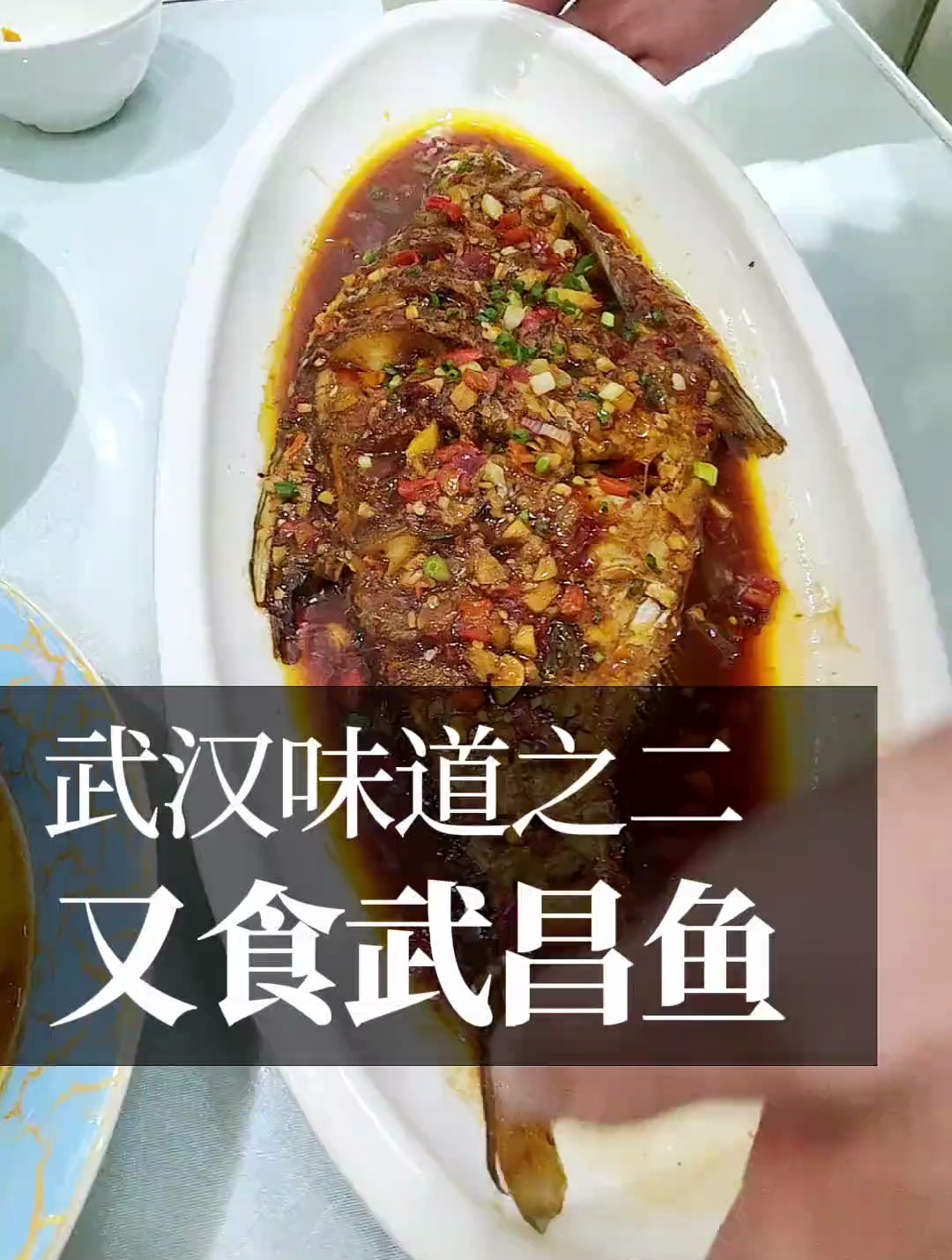 绝美武昌鱼,由武汉大学附近老街老店制作