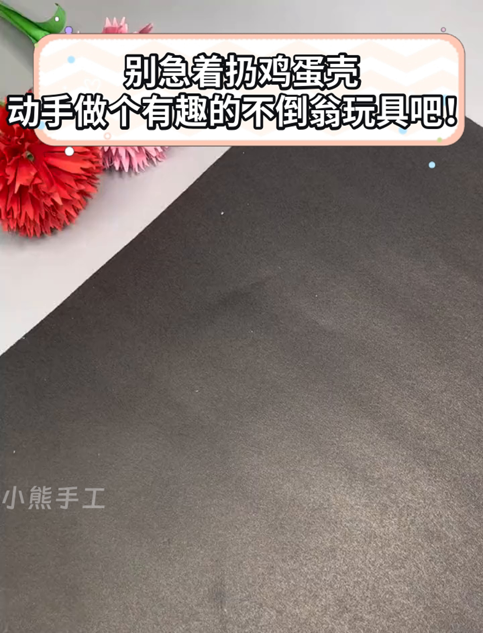别急着扔鸡蛋壳,动手做个有趣的不倒翁玩具吧!