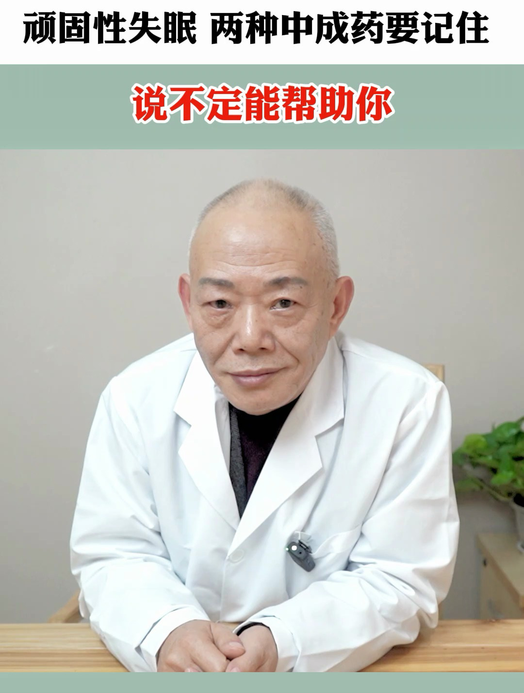 治疗顽固性失眠的两个便宜又实用的中成药要少吃,怕你睡得太好!