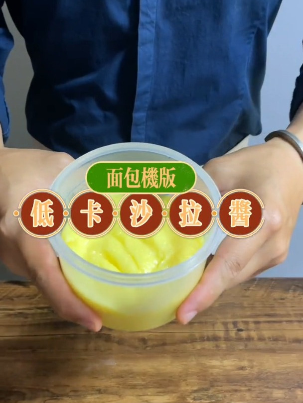 减肥餐,面包机版低卡沙拉酱