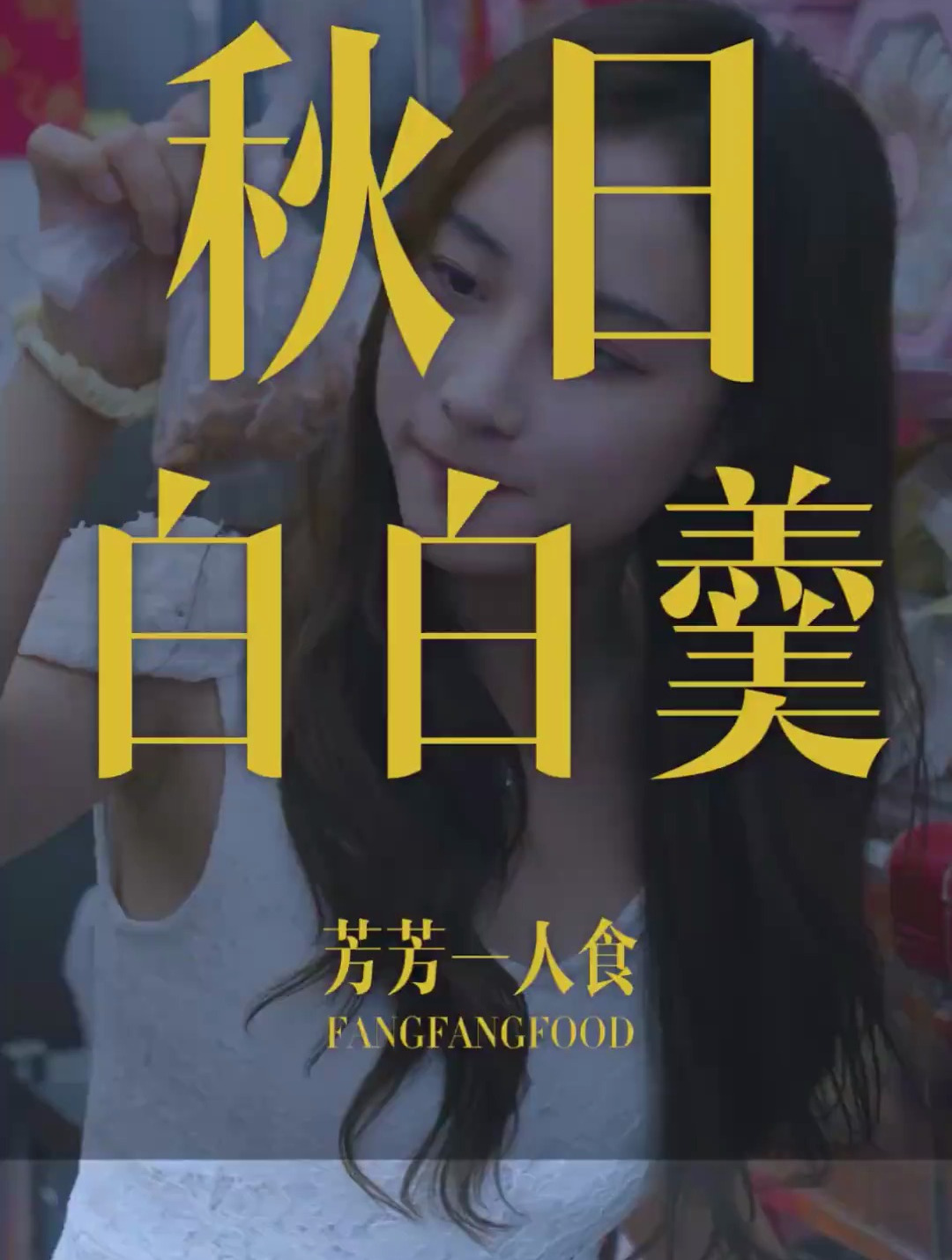 为你煲汤秋天就得用银耳来做个好吃的羹