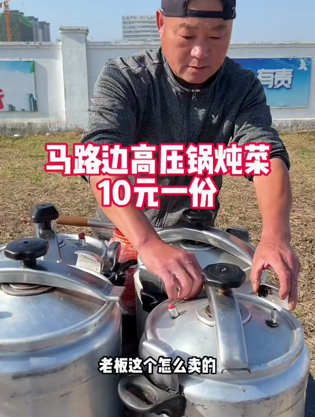 马路边10元高压锅菜,可以4种拼盘,米饭馒头免费